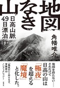 「地図なき山」書評　極端で無意味な苦行になぜ挑む