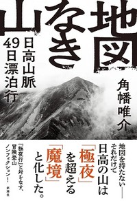 「地図なき山」書評　極端で無意味な苦行になぜ挑む