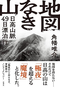 「地図なき山」書評　極端で無意味な苦行になぜ挑む