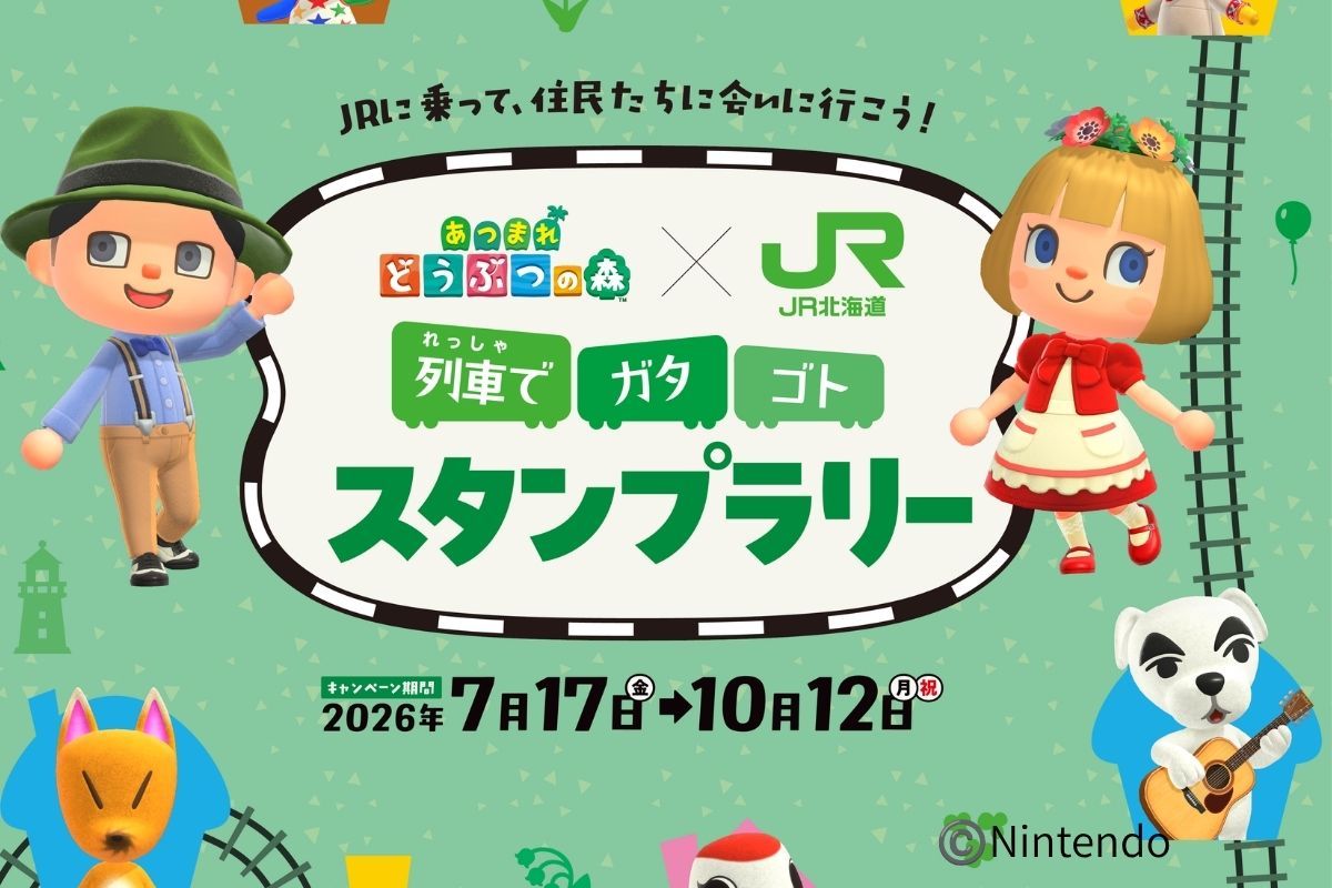 夏は北海道に集まれ！」【JR北海道】あつ森コラボが7/17よりスタート