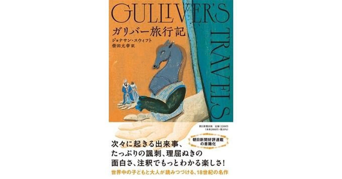 ガリバー旅行記」書評 よみがえる鋭い観察眼と批評性｜好書好日