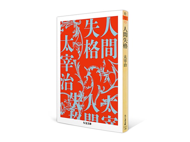 太宰治賞受賞作家・西村亨が読む『人間失格』｜じんぶん堂