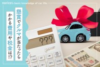 懸賞でクルマが当たったら…費用や税金はどうなる？（提供：norico by ガリバー）