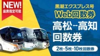 高松～高知の高速バス「黒潮エクスプレス号」　ウェブ回数券を発売　香川