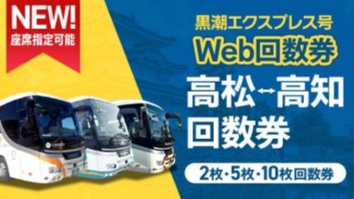 高松～高知の高速バス「黒潮エクスプレス号」　ウェブ回数券を発売　香川