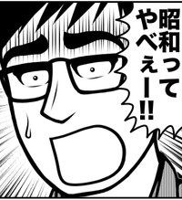 昭和やべぇ！（ニシムラマコジさん提供）