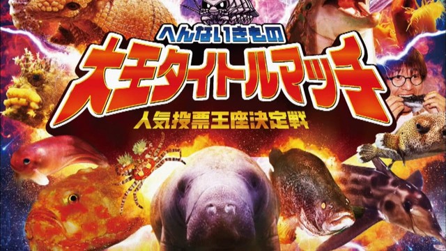 【香川の2019年②】水族館・動物園へんないきもの選手権の優勝者は？