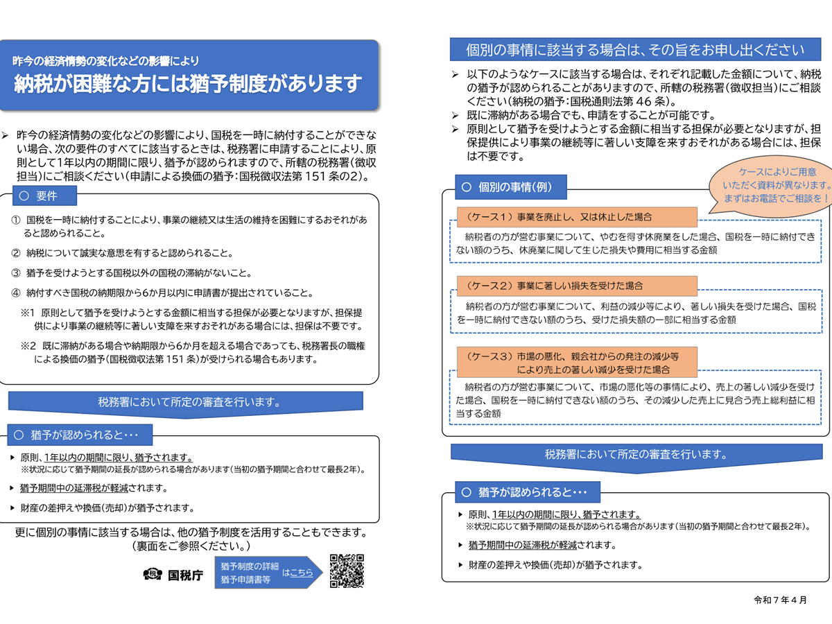 国税の猶予制度とは 国税庁が中東情勢により納税が困難な事業者に案内