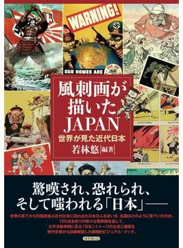 風刺画が描いたJAPAN」書評 政治問う「武器」 欧州に及ばず