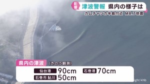 津波注意報が解除　宮城県各地にもたらした影響