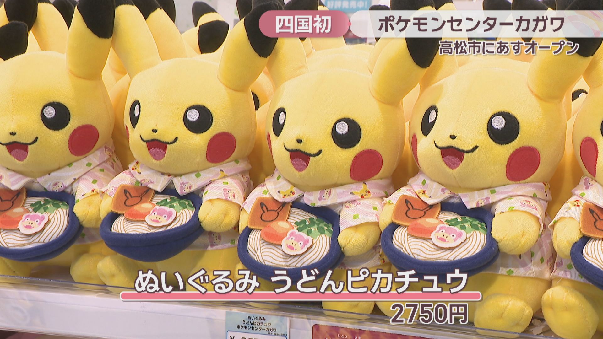 四国初出店「ポケモンセンターカガワ」が24日オープン ピカチュウを