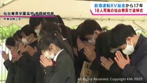 「飲酒運転暴走１８人死傷」から１７年　仙台育英学園高校で追悼式
