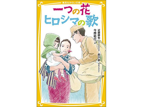 一つの花｣｢ヒロシマのうた｣の今西祐行さんが｢書かずにはいられないもの