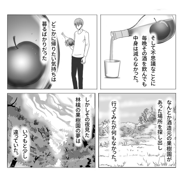 『減らない林檎酒の話』④ ※かんさびさん提供