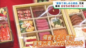 おせち料理の予約が始まる　帰省を想定し家族で楽しめるおせちが豊富