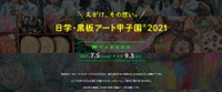 日学・黒板アート甲子園Ⓡ2021