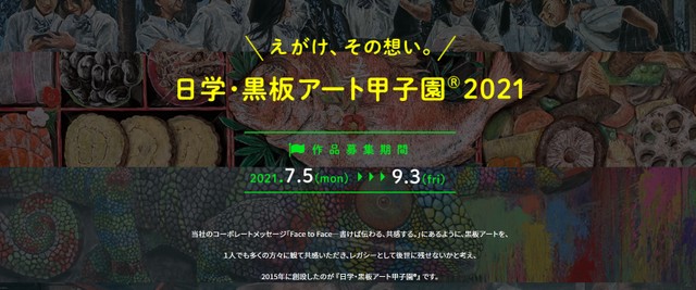 日学・黒板アート甲子園Ⓡ2021