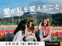 【賞金5万円】【アマギフ対象】「愛が私を変えたこと」でエッセイ募集！4月10日（日）締切