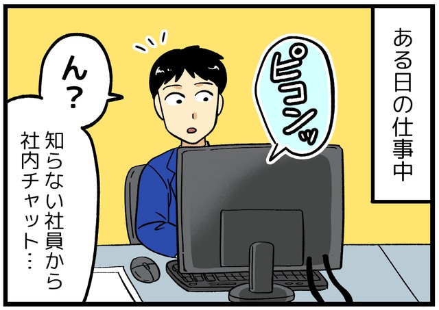 ある日の仕事中、社内チャットが…