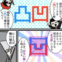 凸と凹が合わさって「お互い様」になる（B.B軍曹さん提供）