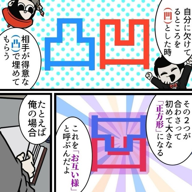 凸と凹が合わさって「お互い様」になる（B.B軍曹さん提供）