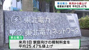 東北電力　６月１日から２５．４７％の値上げ　経済産業省が正式に認可