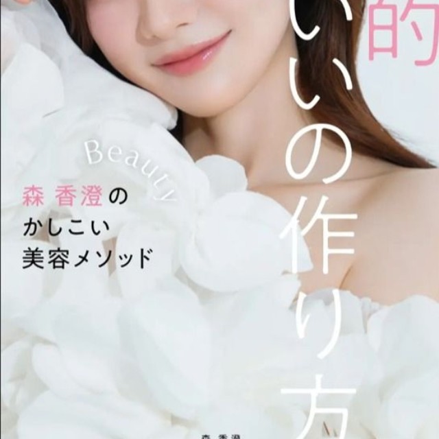 森香澄著「戦略的かわいいの作り方 －森 香澄のかしこい美容メソッド－」(小学館)より＝撮影／菊地泰久(vale.)