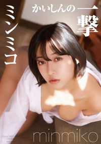 ミンミコ デジタル限定写真集『かいしんの一撃』（ワニブックス）の表紙＝撮影：中山雅文