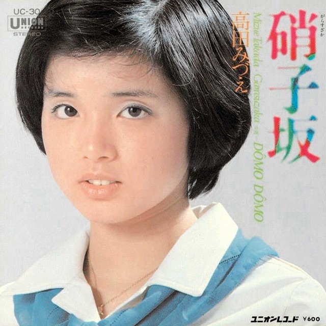 1977年のデビュー曲「硝子坂」のジャケット写真