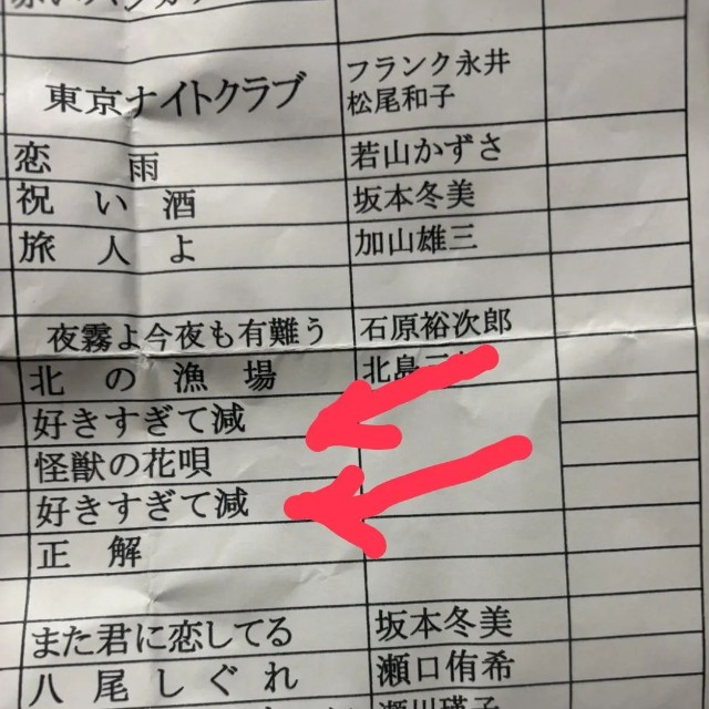 町内カラオケ大会の楽曲ラインアップ。中盤のM!LKの楽曲名が…（佐野智さんThreadsより）