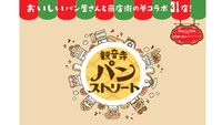 11月29日に全国の人気パン店が集結「パンストリート」開催　香川・観音寺市