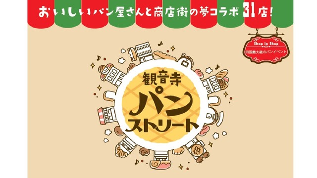 11月29日に全国の人気パン店が集結「パンストリート」開催　香川・観音寺市