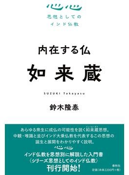 仏と〈私〉はどう違うのか？ 如来蔵思想の魅力と課題｜じんぶん堂