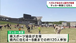 元ベガルタ仙台選手が指導　親子サッカー教室に１２０人参加　ゲーム形式で楽しむ