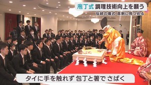 平安時代から続くとされる庖丁式　新入生の技術向上を祈願　宮城調理製菓専門学校