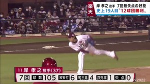 【楽天イーグルス】岸投手の１２球団勝利達成で広島に連勝　９日