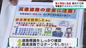 高速道路での逆走防止を呼び掛け　宮城・亘理町の常磐自動車道