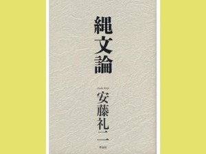 「縄文論」　人類と芸術の「根源」へ向かう旅　朝日新聞書評から