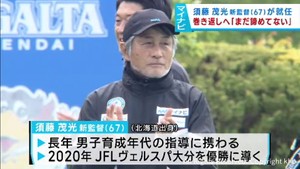 マイナビ仙台レディース　須藤新監督就任