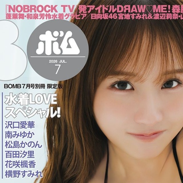 ボム7月号限定版の表紙を飾った森脇梨々夏さん