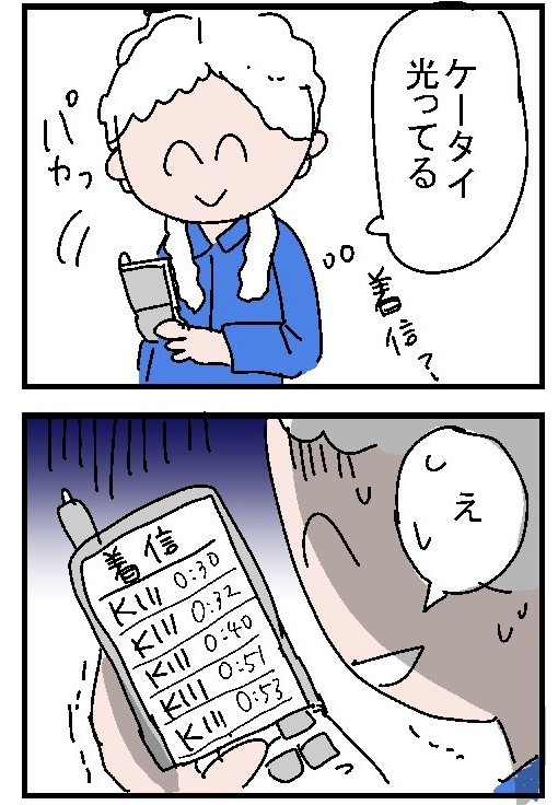 恐ろしいほどの着信履歴（とあるアラ子さん提供）