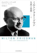 「ミルトン・フリードマン」（上・下）　時代動かした思想の奥行き指摘　朝日新聞書評から