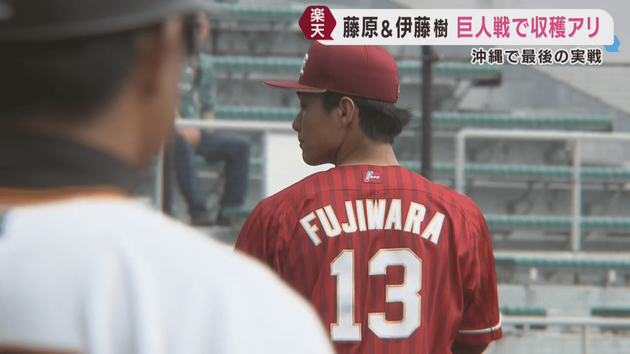 楽天イーグルス　キャンプ地沖縄で最後のオープン戦　ドラ１藤原は２回無失点