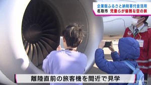 小学生が遊覧飛行を満喫　企業版ふるさと納税の寄付金を活用　宮城・名取市