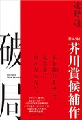 遠野遥「破局」書評　自分をも突き放す虚無の奥には