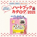 【絵本レビュー募集】『おふろだいすきねことおふろだいきらいねこ』ハートブックカタログ2021 
