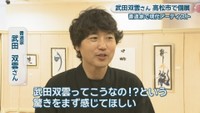書道家／武田双雲さん