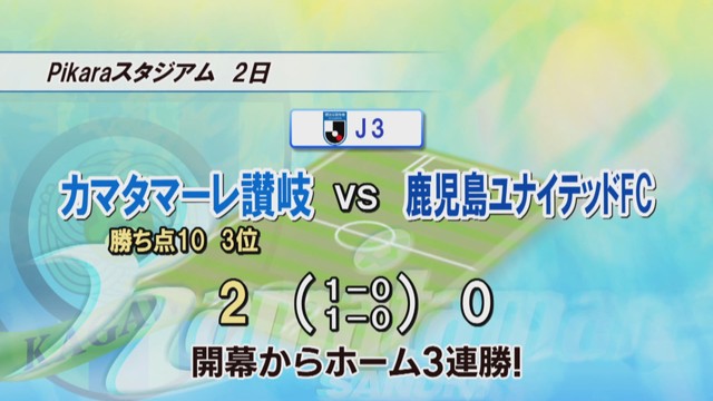 J3・カマタマーレ讃岐　ホーム3連勝！川崎が強烈なミドルシュートでゴール