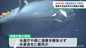 マグロの漁獲量を報告せずに販売か　気仙沼海上保安署が漁業法違反の疑いで漁船を捜査