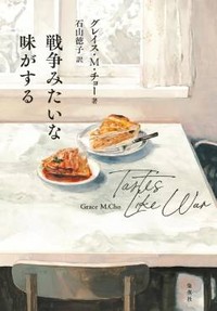 「戦争みたいな味がする」書評　立ち上る湯気の中に宿る恨と愛